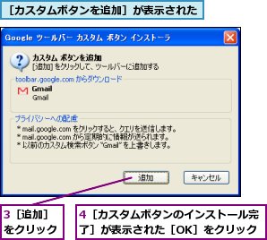 3［追加］をクリック,4［カスタムボタンのインストール完了］が表示された［OK］をクリック,［カスタムボタンを追加］が表示された