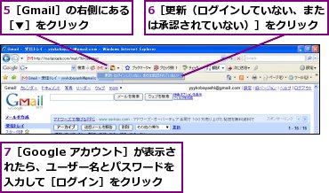 5［Gmail］の右側にある［▼］をクリック,6［更新（ログインしていない、または承認されていない）］をクリック,7［Google アカウント］が表示されたら、ユーザー名とパスワードを入力して［ログイン］をクリック