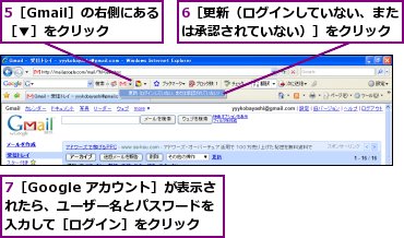 5［Gmail］の右側にある［▼］をクリック,6［更新（ログインしていない、または承認されていない）］をクリック,7［Google アカウント］が表示されたら、ユーザー名とパスワードを入力して［ログイン］をクリック