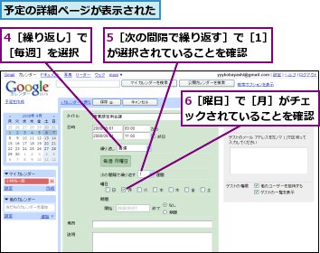 4［繰り返し］で［毎週］を選択,5［次の間隔で繰り返す］で［1］が選択されていることを確認,6［曜日］で［月］がチェックされていることを確認,予定の詳細ページが表示された