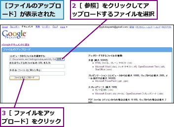 2［ 参照］をクリックしてアップロードするファイルを選択,3［ ファイルをアップロード］をクリック,［ファイルのアップロード］が表示された