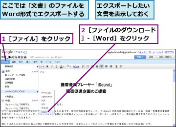 1［ファイル］をクリック,2［ファイルのダウンロード］-［Word］をクリック,ここでは「文書」のファイルをWord形式でエクスポートする,エクスポートしたい文書を表示しておく