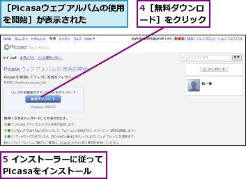 4［無料ダウンロード］をクリック,5 インストーラーに従ってPicasaをインストール,［Picasaウェブアルバムの使用を開始］が表示された