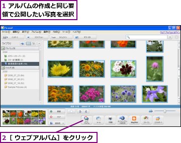 1 アルバムの作成と同じ要領で公開したい写真を選択,2［ ウェブアルバム］をクリック