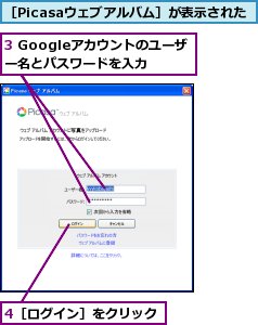 3 Googleアカウントのユーザー名とパスワードを入力,4［ログイン］をクリック,［Picasaウェブアルバム］が表示された