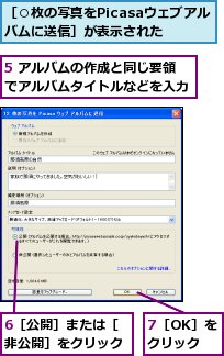 5 アルバムの作成と同じ要領でアルバムタイトルなどを入力,6［公開］または［非公開］をクリック,7［OK］をクリック,［○枚の写真をPicasaウェブアルバムに送信］が表示された