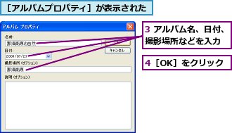 3 アルバム名、日付、撮影場所などを入力,4［OK］をクリック,［アルバムプロパティ］が表示された