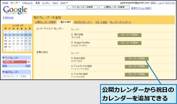 公開カレンダーから祝日のカレンダーを追加できる