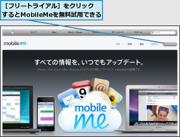 ［フリートライアル］をクリックするとMobileMeを無料試用できる