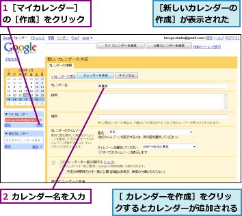 1［マイカレンダー］の［作成］をクリック,2 カレンダー名を入力,［ カレンダーを作成］をクリックするとカレンダーが追加される,［新しいカレンダーの作成］が表示された