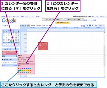 1 カレンダー名の右側にある［▼］をクリック,2［このカレンダーを共有］をクリック,ここをクリックするとカレンダーと予定の色を変更できる