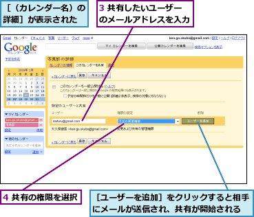 3 共有したいユーザーのメールアドレスを入力,4 共有の権限を選択,［ユーザーを追加］をクリックすると相手にメールが送信され、共有が開始される,［（カレンダー名）の詳細］が表示された