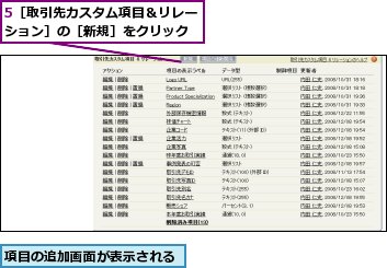 5［取引先カスタム項目＆リレーション］の［新規］をクリック,項目の追加画面が表示される