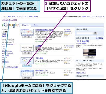 3 追加したいガジェットの［今すぐ追加］をクリック,ガジェットの一覧が［注目順］で表示された,［iGoogleホームに戻る］をクリックすると、追加されたガジェットを確認できる