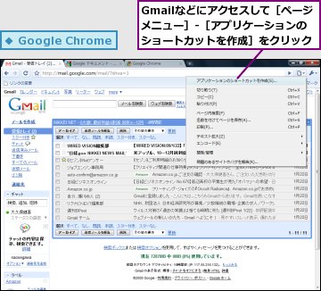 Gmailなどにアクセスして［ページメニュー］-［アプリケーションのショートカットを作成］をクリック