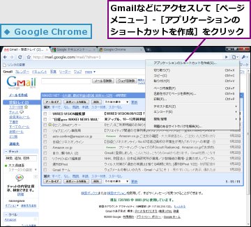 Gmailなどにアクセスして［ページメニュー］-［アプリケーションのショートカットを作成］をクリック