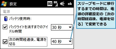 スリープモードに移行するまでの時間は、電源の詳細設定の［次の時間経過後、電源を切る］で変更できる