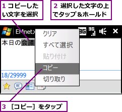 1 コピーしたい文字を選択,3 ［コピー］をタップ,２ 選択した文字の上でタップ＆ホールド