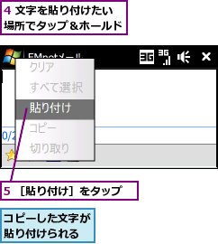 4 文字を貼り付けたい場所でタップ＆ホールド,5 ［貼り付け］をタップ,コピーした文字が貼り付けられる