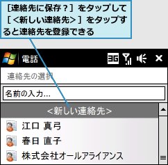 ［連絡先に保存？］をタップして［＜新しい連絡先＞］をタップすると連絡先を登録できる