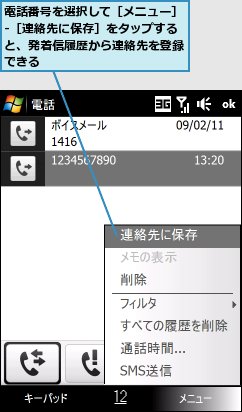 電話番号を選択して［メニュー］-［連絡先に保存］をタップすると、発着信履歴から連絡先を登録できる