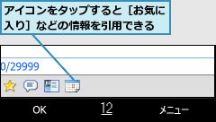 アイコンをタップすると［お気に入り］などの情報を引用できる