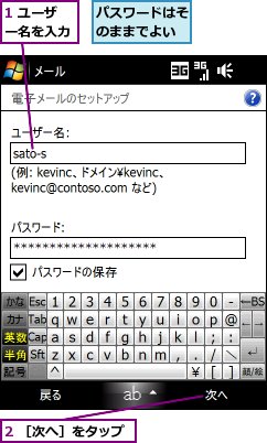 1 ユーザー名を入力,2 ［次へ］をタップ,パスワードはそのままでよい