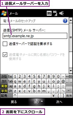 1 送信メールサーバーを入力,２ 画面を下にスクロール