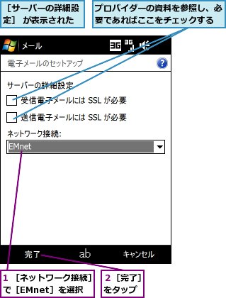 1 ［ネットワーク接続］で［EMnet］を選択,プロバイダーの資料を参照し、必要であればここをチェックする,２［完了］をタップ,［サーバーの詳細設定］ が表示された