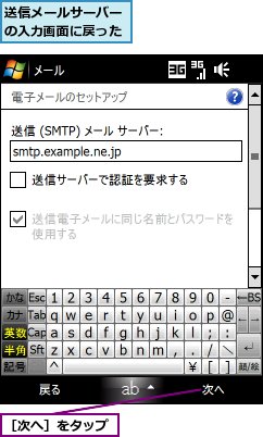 送信メールサーバーの入力画面に戻った,［次へ］をタップ