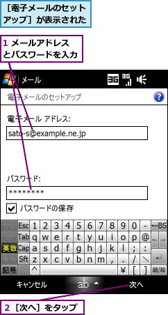 1 メールアドレスとパスワードを入力,２［次へ］をタップ,［電子メールのセットアップ］が表示された