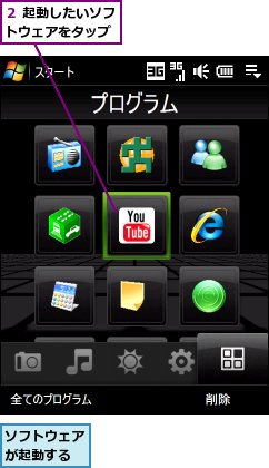 ソフトウェアが起動する,２ 起動したいソフトウェアをタップ