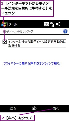 1 ［インターネットから電子メール設定を自動的に取得する］をチェック,２［次へ］をタップ