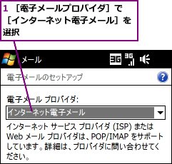 1 ［電子メールプロバイダ］で［インターネット電子メール］を選択