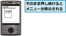 そのまま押し続けるとメニューが表示される