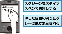 スクリーンをスタイラスペンで長押しする,押した位置の周りにグレーの点が表示される