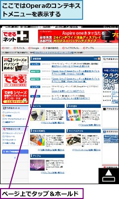 ここではOperaのコンテキストメニューを表示する,ページ上でタップ＆ホールド