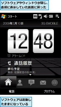 ソフトウェアは起動したままになっている,ソフトウェアやウィンドウが閉じ、直前に表示していた画面に戻った