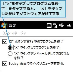 ［“×”をタップしてプログラムを終了］をタップすると、［×］をタップしただけでソフトウェアが終了する