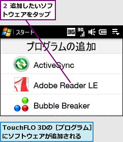 TouchFLO 3Dの［プログラム］にソフトウェアが追加される,２ 追加したいソフトウェアをタップ