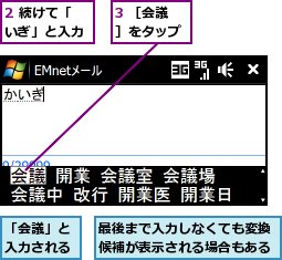 2 続けて「いぎ」と入力,3 ［会議］をタップ,「会議」と入力される,最後まで入力しなくても変換候補が表示される場合もある