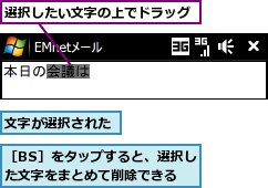 文字が選択された,選択したい文字の上でドラッグ,［BS］をタップすると、選択した文字をまとめて削除できる