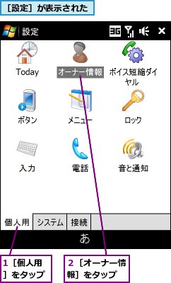 1［個人用］をタップ,２［オーナー情報］をタップ,［設定］が表示された