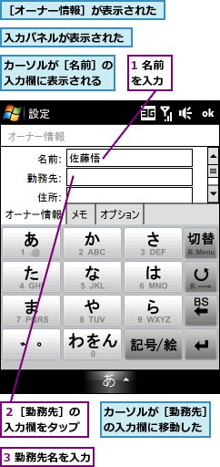 1 名前を入力,3 勤務先名を入力,カーソルが［勤務先］の入力欄に移動した,カーソルが［名前］の入力欄に表示される,入力パネルが表示された,２［勤務先］の入力欄をタップ,［オーナー情報］が表示された