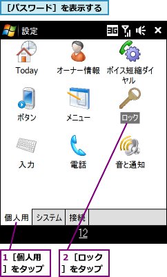 1［個人用］をタップ,２［ロック］をタップ,［パスワード］を表示する