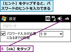 5 ［ok］をタップ,［ヒント］をタップすると、パスワードのヒントを入力できる