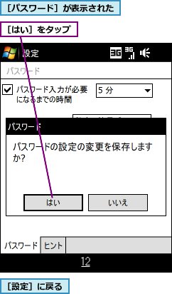 ［はい］をタップ,［パスワード］が表示された,［設定］に戻る