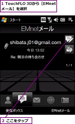 1 TouchFLO 3Dから［EMnetメール］を選択,２ ここをタップ