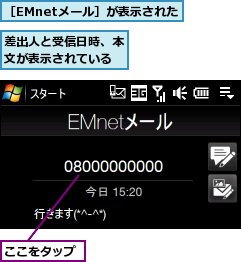 ここをタップ,差出人と受信日時、本文が表示されている,［EMnetメール］が表示された