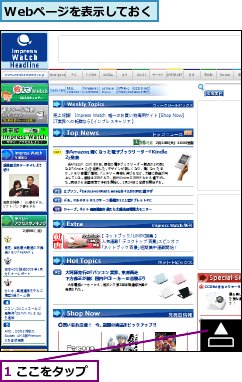 1 ここをタップ,Webページを表示しておく